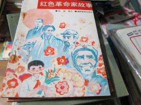 小学图书角丛书：红色革命家故事