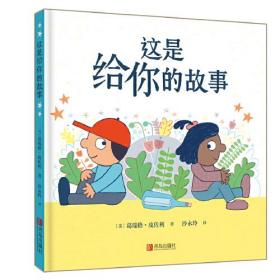 这是给你的故事