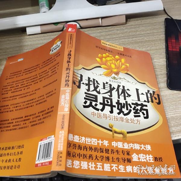 寻找身体上的灵丹妙药(金宏柱 著)_简介_价格_生活书籍_孔网