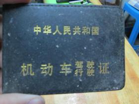 老证书老证件：中华人民共和国机动车驾驶行驶证（于洋）