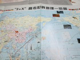 世界地图：“3+X”高考世界地理一览图（年份不详）