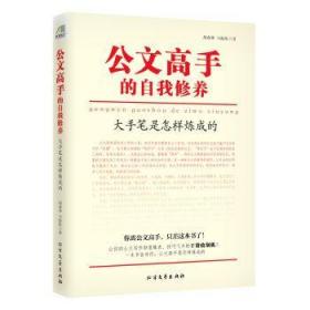 全新正版 公文高手的自我修养：大手笔是怎样炼成的 公务员事业单位公文写作规范格式公文写作教程范例一本通公文高手养成书