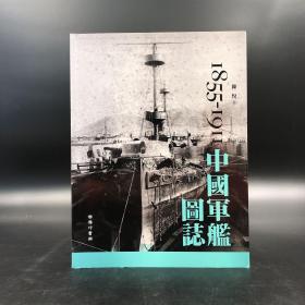 香港商务版  陈悦《中國軍艦圖誌(1855-1911)》（锁线胶订）