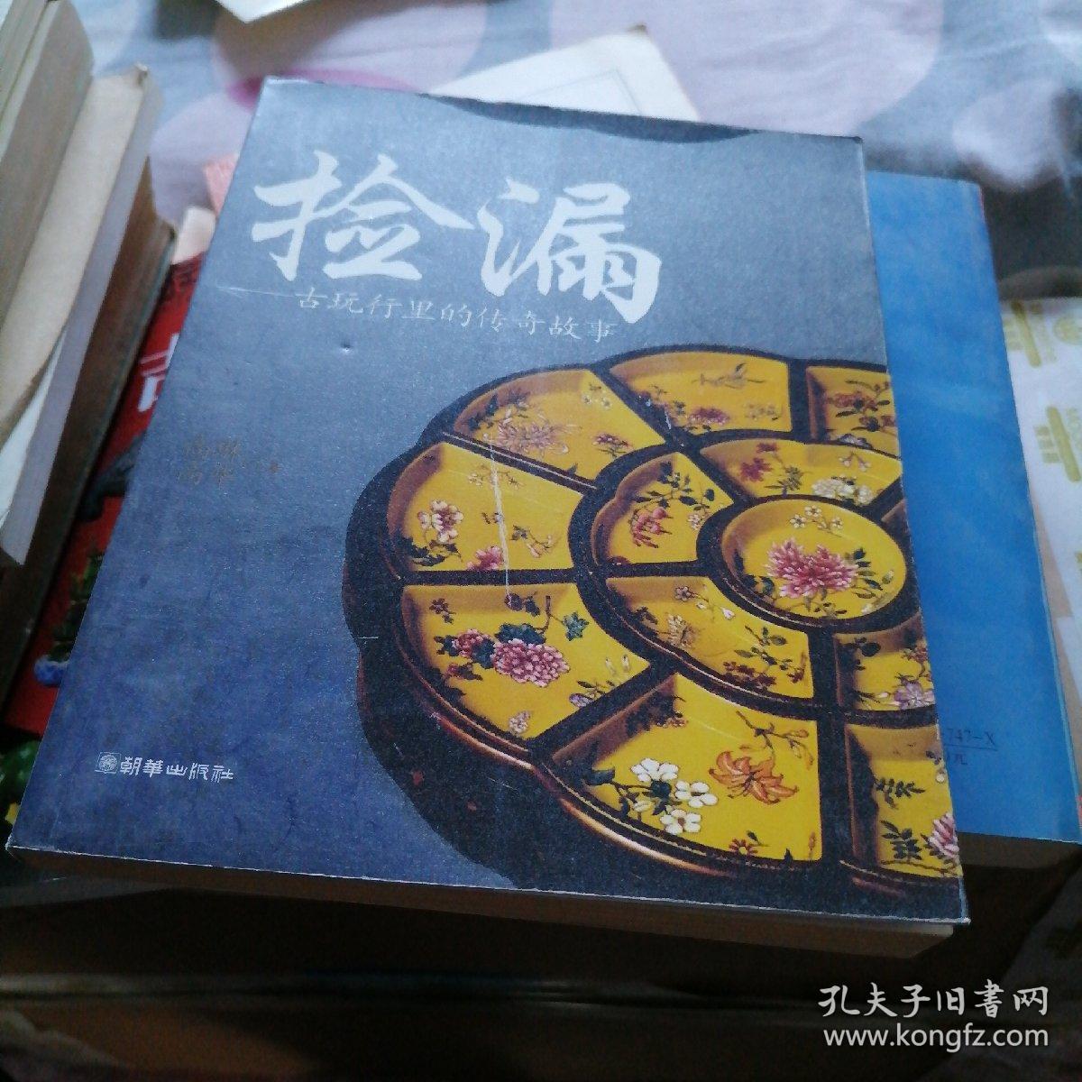 捡漏 古玩行里的传奇故事 孔夫子旧书网 捡漏 古玩行里的传奇故事 孔夫子旧书网