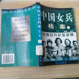 中国女兵档案上册