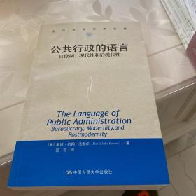 公共行政的语言：官僚制、现代性和后现代性