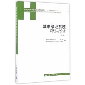 正版二手城市绿地系统规划与设计-(第二版)刘骏中国建筑工业出版社9787112206148