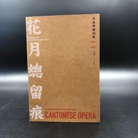 香港三联书店版 岳清《花月總留痕：香港粵劇回眸 1930s-1970s》（裸脊锁线）