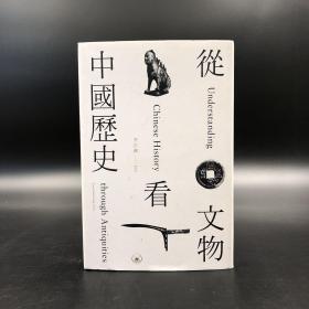 香港三联书店版 李宗鸿《從文物看中國歷史》（裸脊锁线）