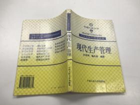 现代生产管理 中国人民大学合作出版管理学丛书.