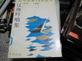 辽宁文学10年丛书（1979-1989）：辽海吟唱集（诗词卷）