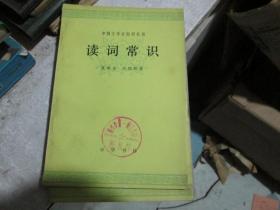 中国文学史知识丛书：读词常识