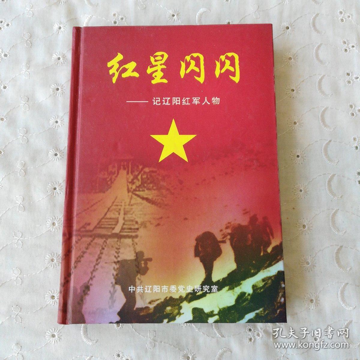 红星闪闪记辽阳红军人物