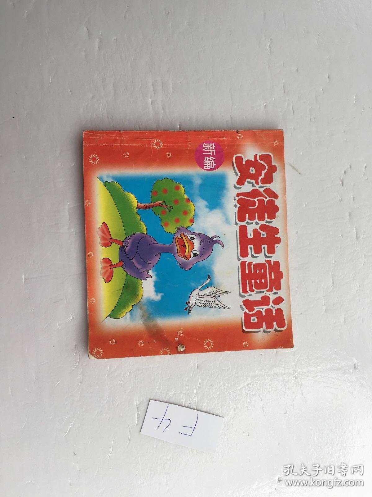 新编安徒生童话