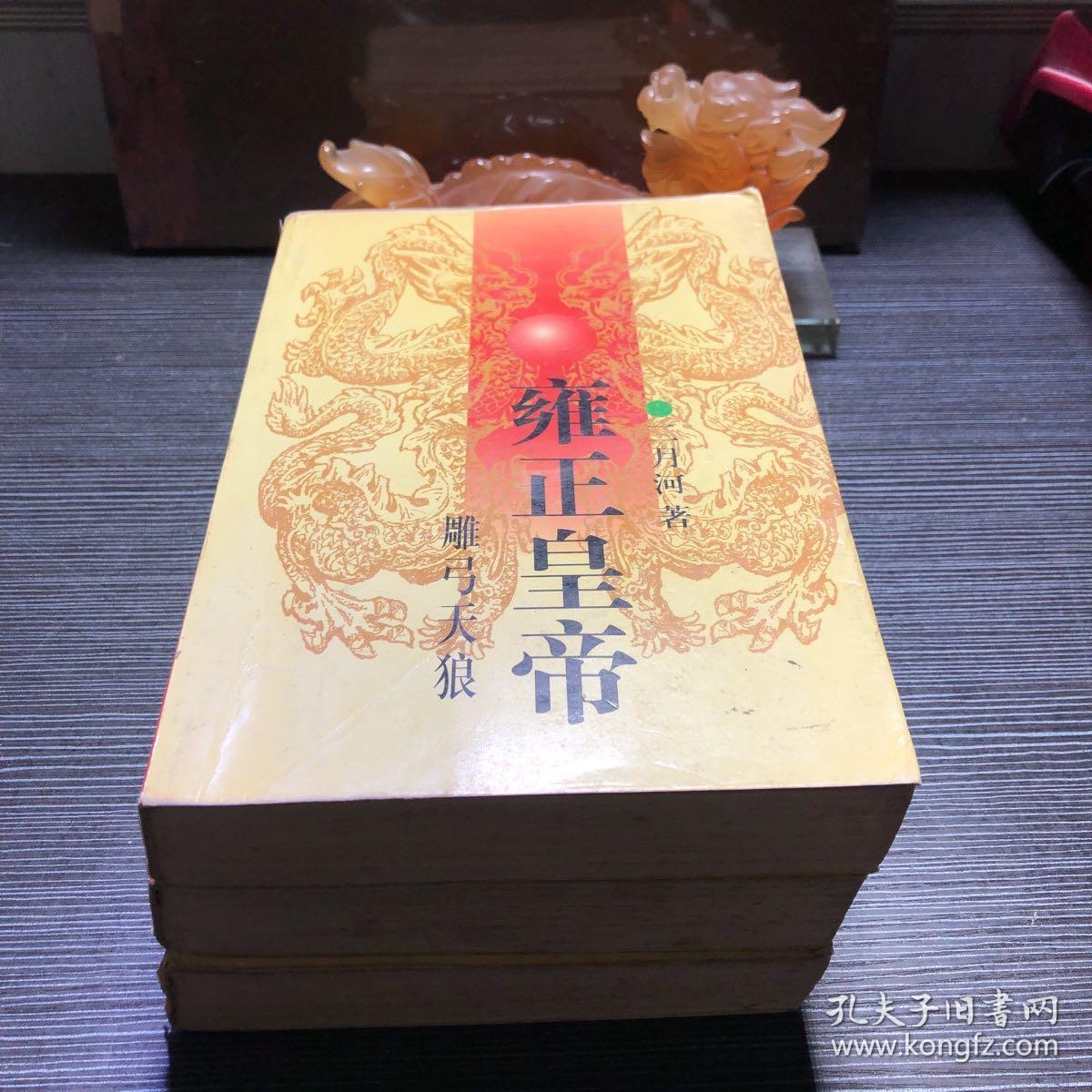 雍正皇帝共三本