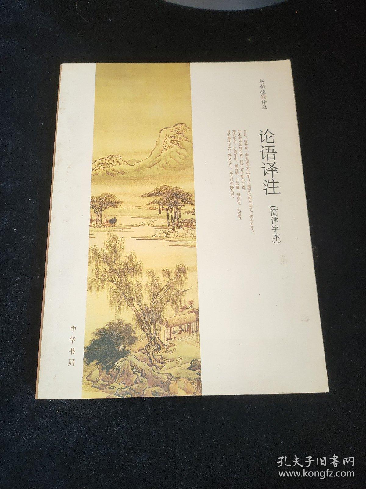 论语译注(简体字本)