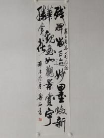 保真书画，北京名家鲁石书法一幅，纸本托片，尺寸135×34cm