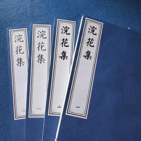 浣花_购买浣花相关商品_孔夫子旧书网