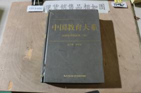 中国教育大系：20世纪中国教育（四）