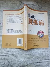 挑战腰椎病——做自己的保健医生【正书口有污迹】