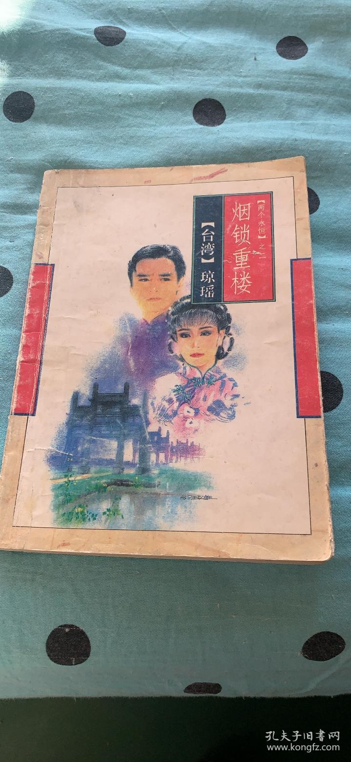 烟锁重楼:(两个永恒)之二(台湾)琼瑶 花城出版社