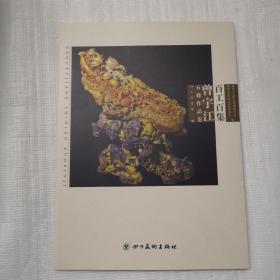 百工百集 : 曾宇江石雕作品集