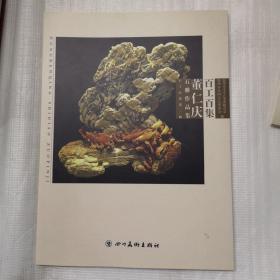 百工百集 : 董仁慶石雕作品集
