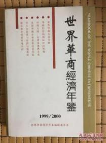 1999-2000年世界华商经济年鉴