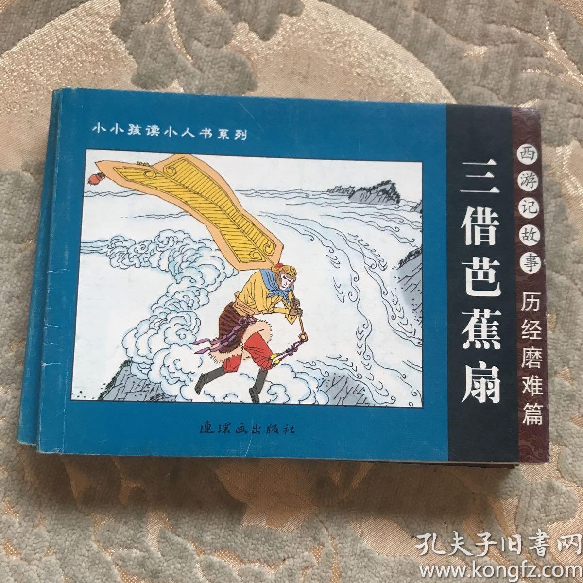 三借芭蕉扇西游记故事 历经磨难篇 小小孩读小人书系列 明 吴承恩原著 石良等改编 孔夫子旧书网