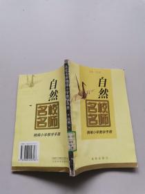 名校名師精編小學教學手冊。自然