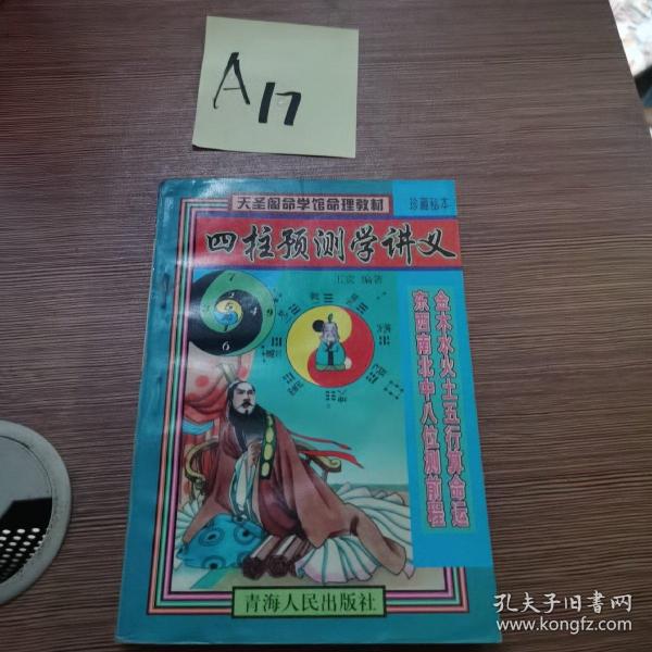 四柱预测学讲义(一版一印)