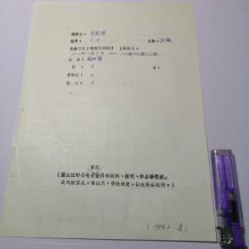著名广州籍作家周国瑾笔名调查函一通一页（作2）。