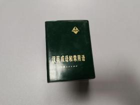 汉英成语和常用语