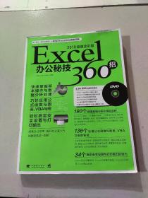 EXCEL 办公秘技360招 2010超值全彩版