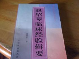 赵绍琴临床经验辑要  1版1印 原版书 品见图及描述