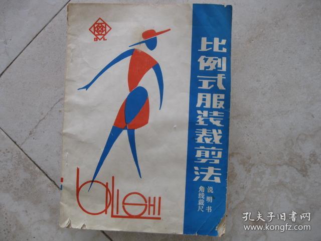 比例式服装裁剪法 角线裁尺说明书 孔夫子旧书网