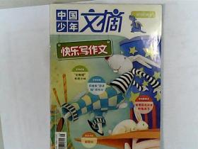 中国少年文摘，快乐写作文 2013,2，中，一本