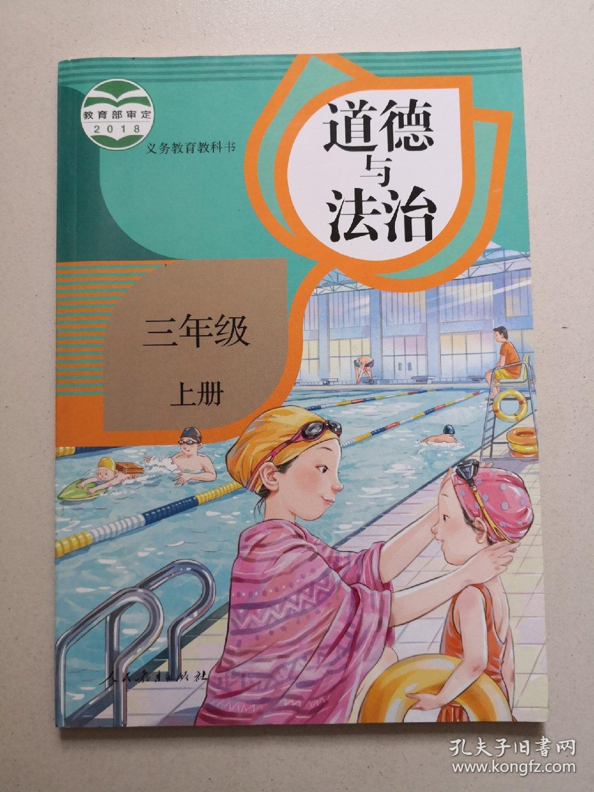 义务教育教科书道德与法治三年级上册