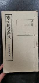 经济汇编之选举典12本。。。尺寸28*17 民国影印内府铜活字本，大开本上等宣纸《古今图书集成》