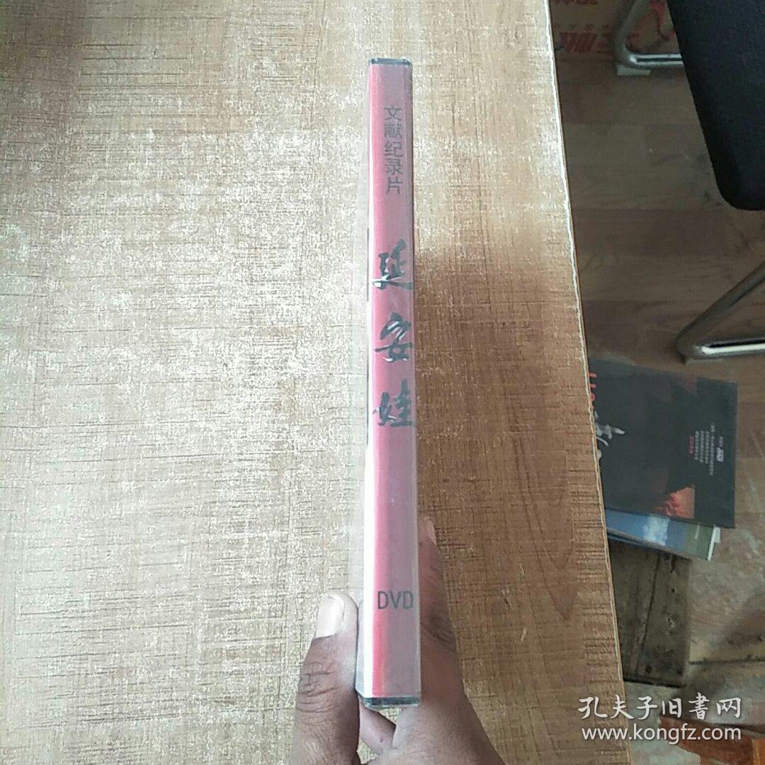 纪念延安中央医院成立七十周年文献纪录片:延安娃dvd《未拆封》