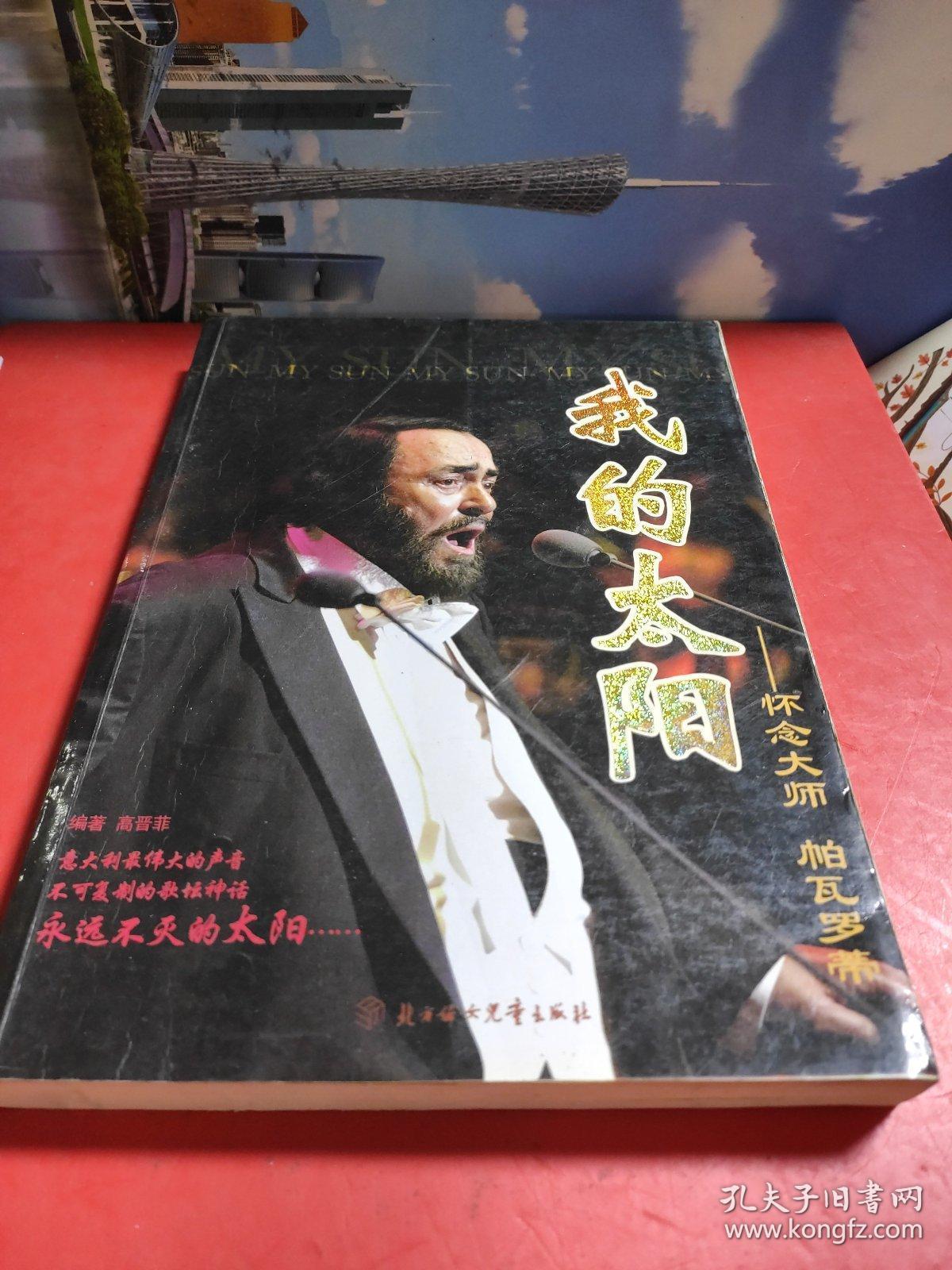 我的太阳怀念大师帕瓦罗蒂