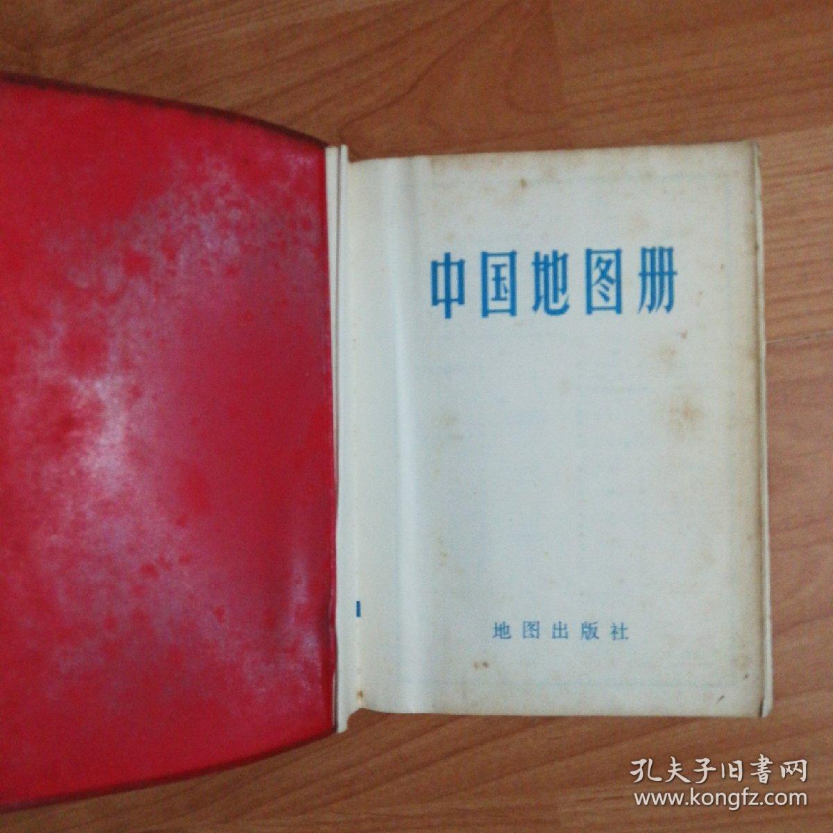 老中国地图:1966年版《中国地图册》(红塑套皮精装本)