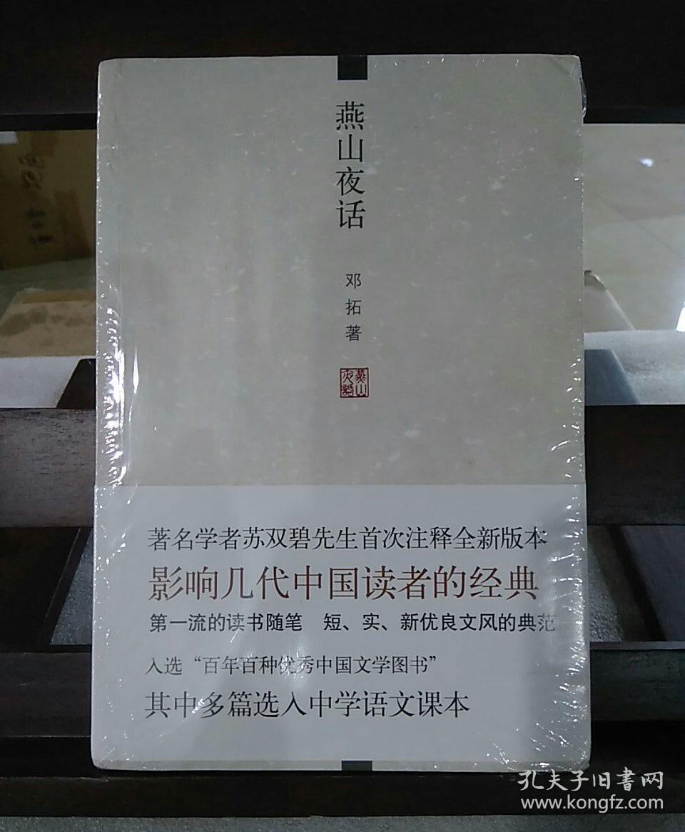 燕山夜话_邓拓 著_孔夫子旧书网