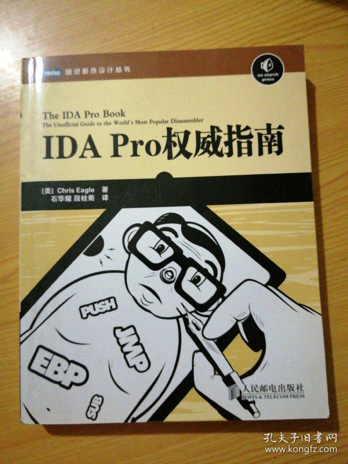 ida pro权威指南 : the unofficial guide to the worlds most