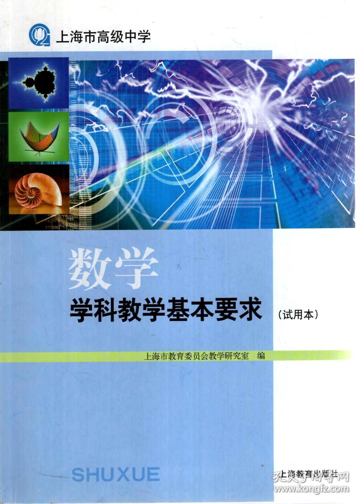 数学学科教学基本要求(试用本)