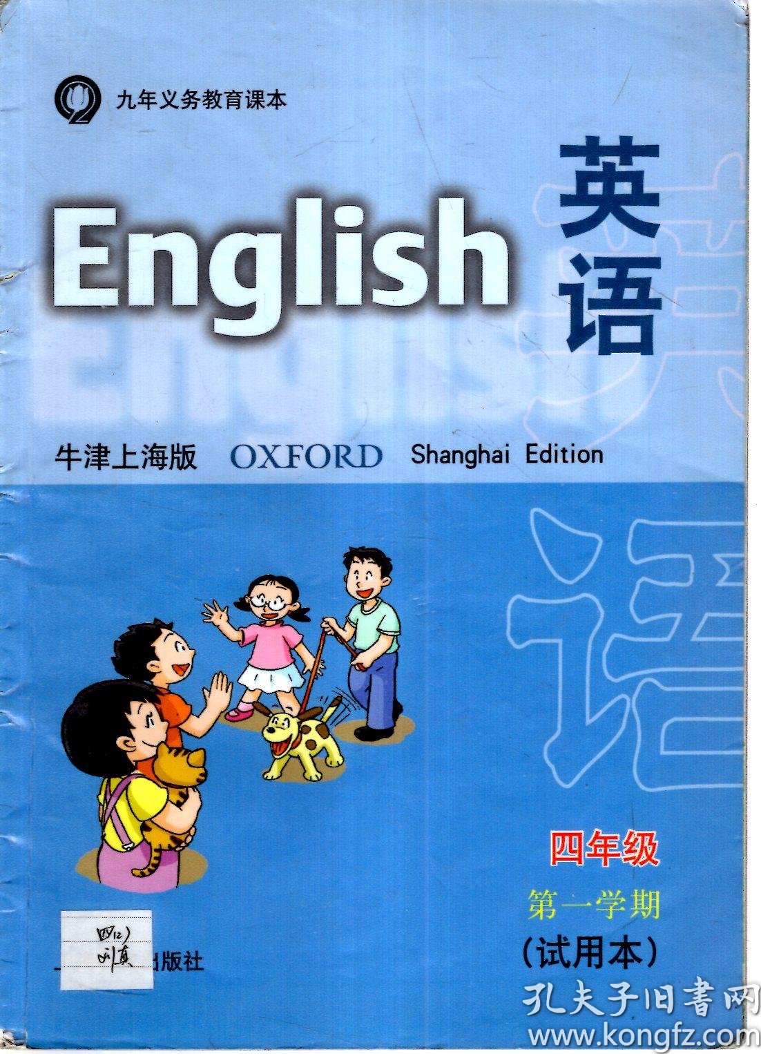 义务教育课本英语牛津上海版四年级第一二学期试用本2册合售