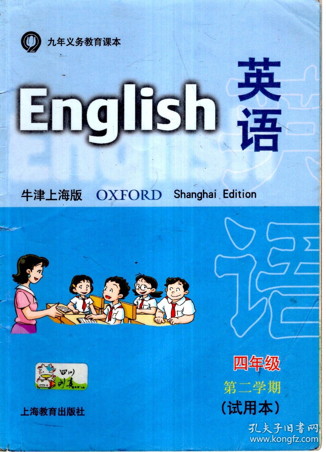 义务教育课本英语牛津上海版四年级第一二学期试用本2册合售