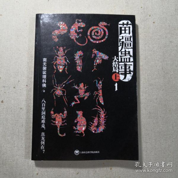 苗疆蛊事3(苗疆蛊事3 小说)