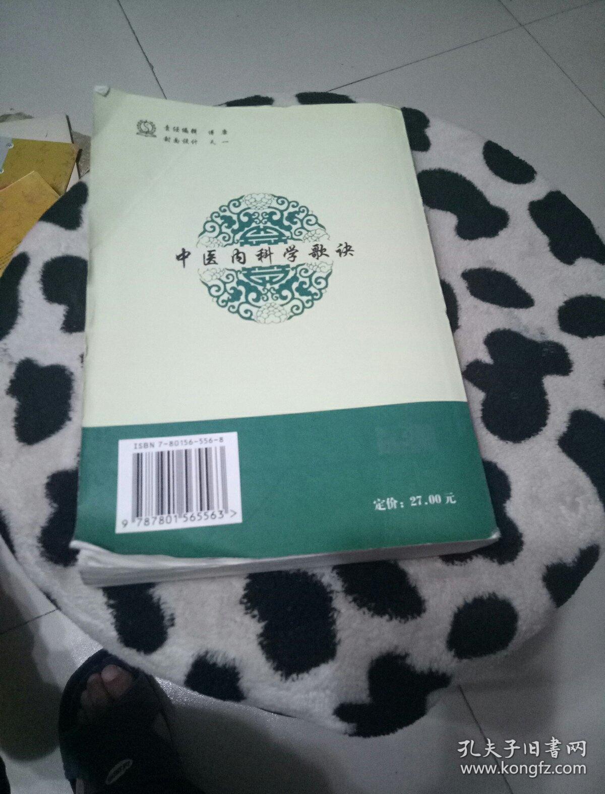 中医内科学歌诀_梁明达,梁丰 编著_孔夫子旧书网