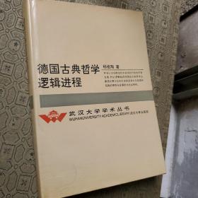 德国古典哲学逻辑进程  精装250册 作者杨祖陶 教授签名钤印赠送本